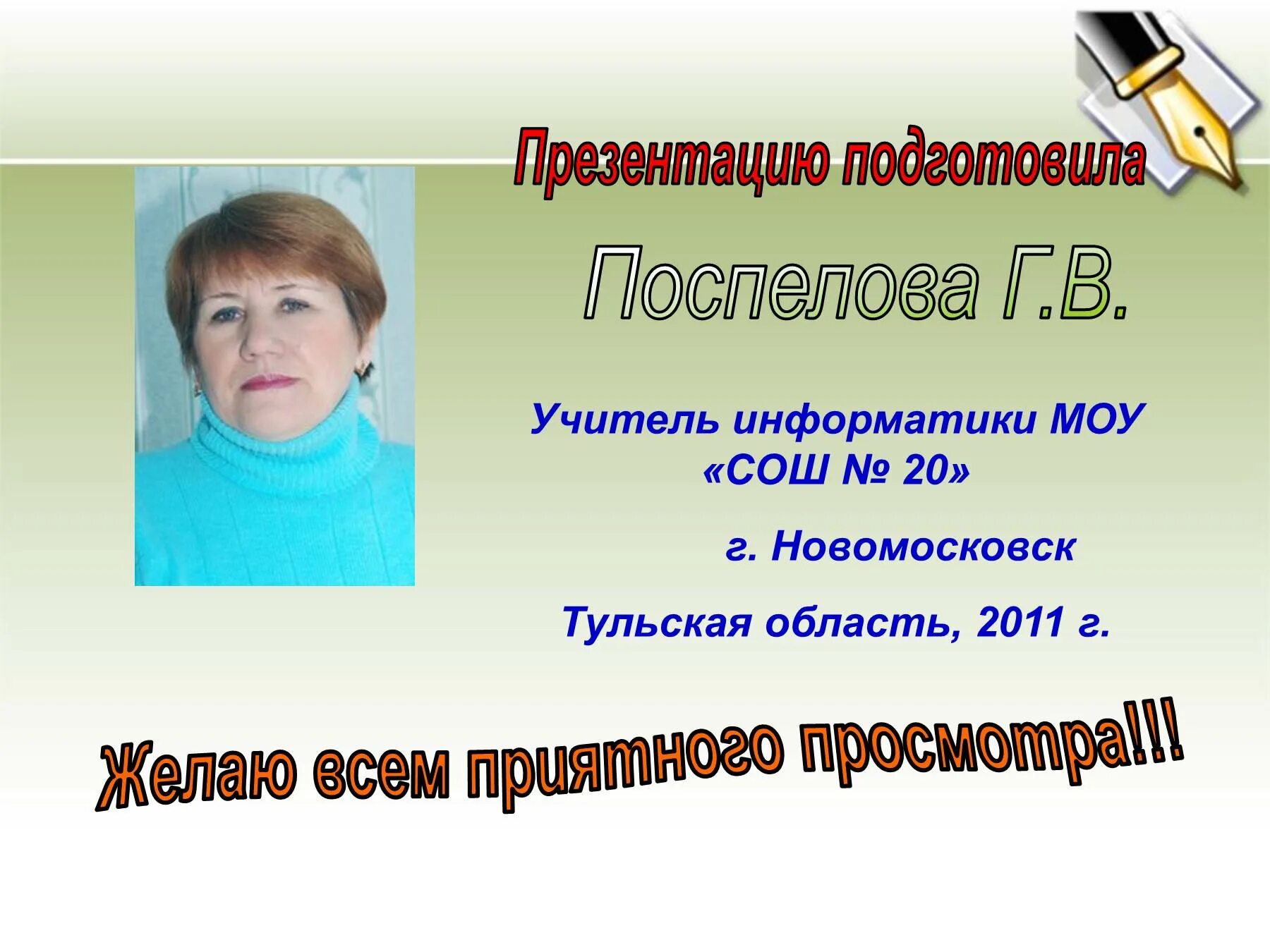 МОУ Куркинская СОШ 1. Учителя школы 2 Новомосковск Тульская. В СОШ презентация. Учитель информатики 7 класс.