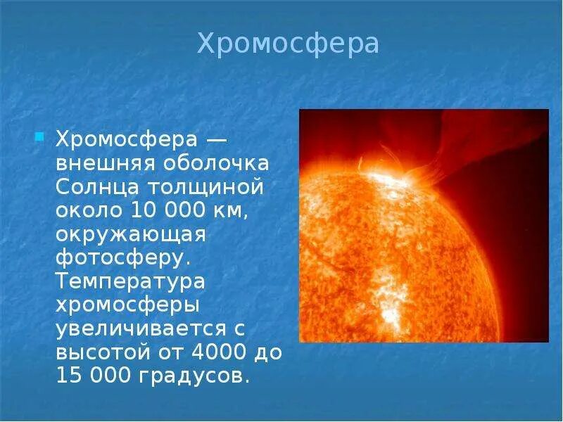 Почему в недрах солнца температура достигает. Внешняя оболочка солнца. хромосфера внешняя оболочка. хромосфера солнца.