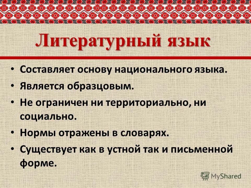 Национальный язык схема. Национальный язык это определение. Понятие национального языка формы существования национального языка. Национальная и литературная формы языка. Литературный язык как основа культуры речи.