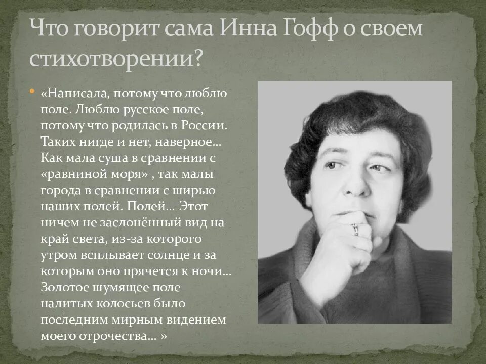 Стих поле гофф. Гофф русское поле стихотворение. Презентация гофф. Стих поле гофф. Стих поле гофф.
