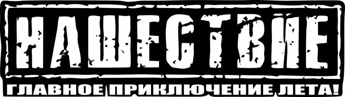 Главное приключение года. Нашествие логотип. Нашествие надпись. Нашествие рок-фестиваль логотип. Нашествие наклейки на авто.