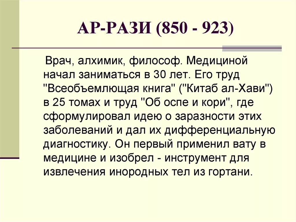 Труд ученого Абу ар рази. Ар рази и его вклад в медицину. Алхимик ар-рази. Сообщение об Абу ар рази. Название труда абу ар рази