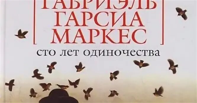 СТО лет одиночества Габриэль Гарсиа Маркес книга. Гарсиа Маркес 100 лет одиночества. Абриэль Гарсиа Маркес «СТО лет одиночества. Макондо 100 лет одиночества.