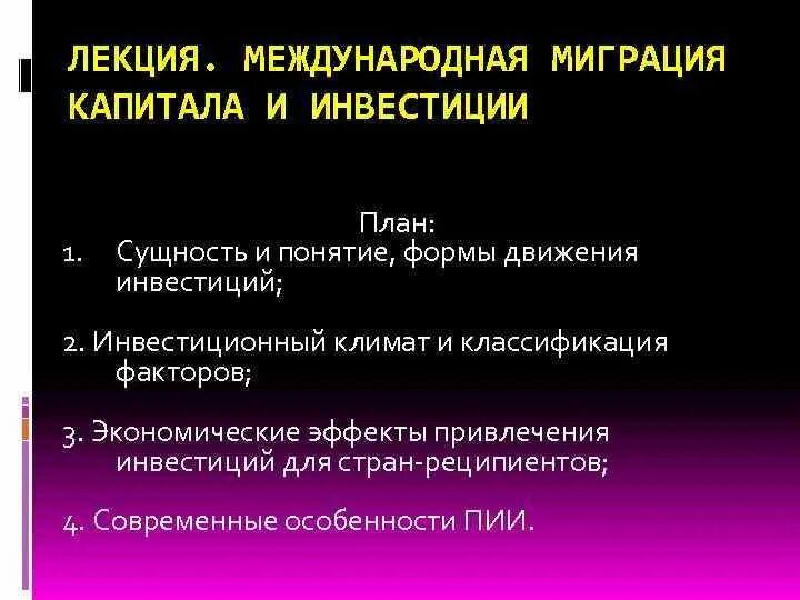 Формы международной миграции. Миграция лекция. Экономические эффекты миграции. Теории международной миграции капитала понятие.