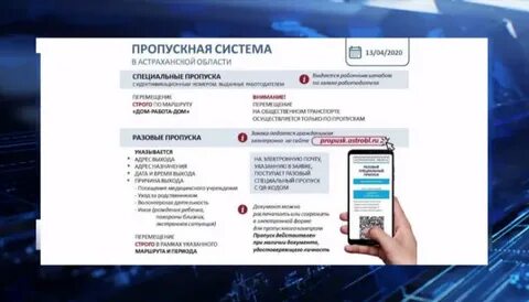 Астраханский пропуск