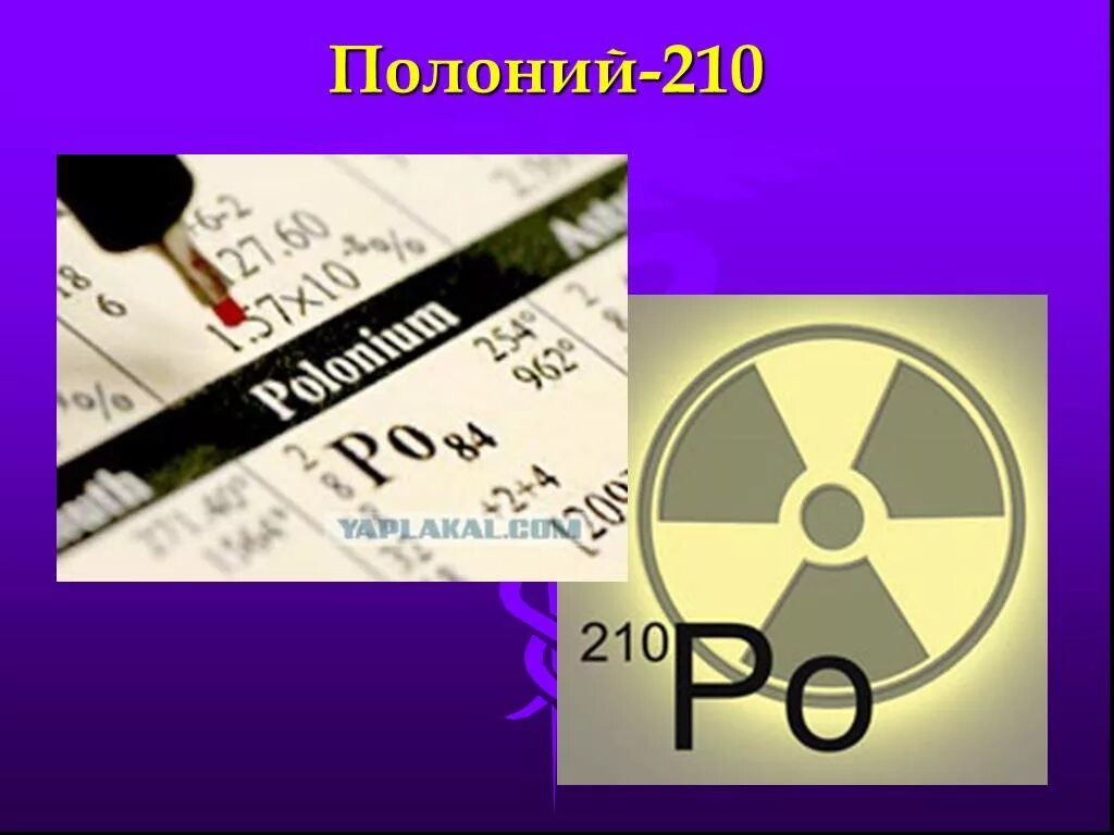 Полоний 210. Радиоактивный полоний. Полоний радиоактивный элемент. Полоний 210 как выглядит.