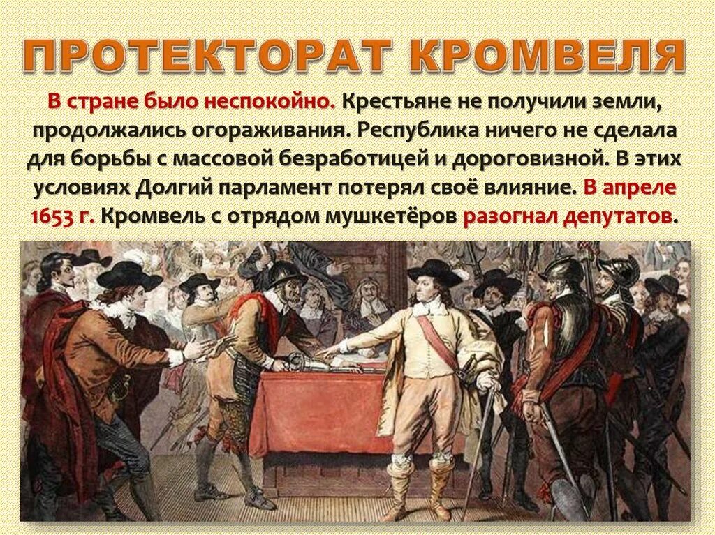 Протекторат в англии кто. Протекторат Оливера Кромвеля. 1653-1658 Протекторат Оливера Кромвеля. Протекторат Кромвеля в Англии 7 класс. Диктатура Оливера Кромвеля.