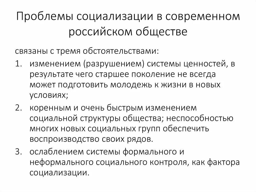 Проблемы социализации личности. Социально-психологические проблемы молодежи. Современные проблемы социализации. Трудности социализации.