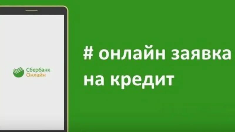 Сбербанк мобильный кредит. Заявка на кредит Сбербанк.