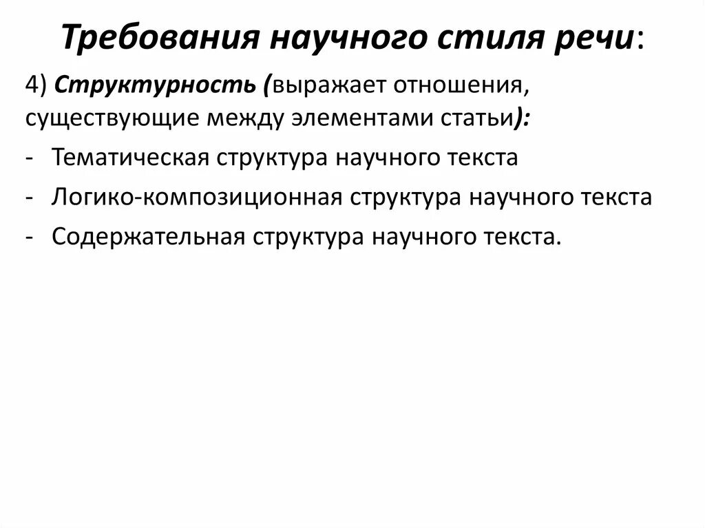 Структура текста научного стиля. Композиционные части научного текста. Требования к научному стилю речи. Композиция текста научного стиля речи.