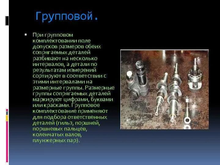 Комплектование деталей автомобиля. Последовательность комплектовки деталей. Способы комплектования деталей при ремонте автомобиля. Способы комплектации деталей. Процесс комплектования деталей