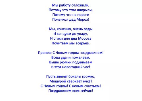 Шуточные для взрослых новогодние песни распечатать Песня про новый год прикольная переделанная