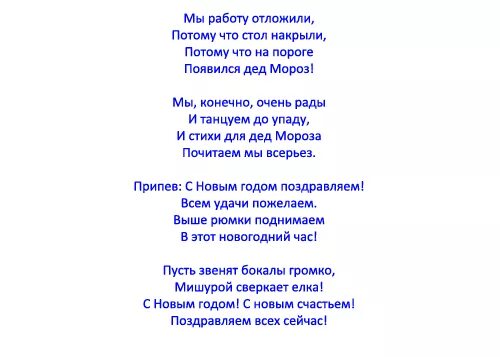 Песни про веселые современные взрослые. Новогодние песни переделки на новый год смешные. Переделанные частушки на новый год. Частушки про новый год. Частушки про новый год смешные.