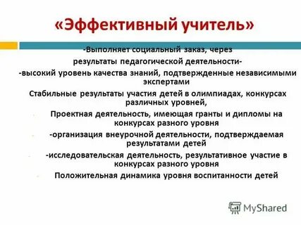 Понятие эффективный педагог