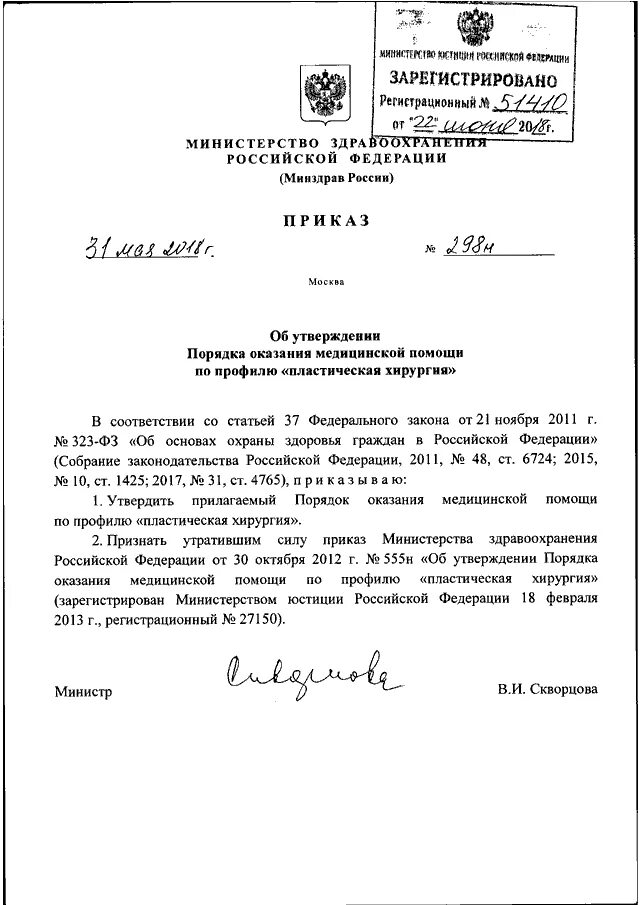 Приказы МЗ РФ В хирургии. Номера приказов в медицине. Приказ 297 Минздрава Российской. Приказ 066 Минздрава. Порядок оказания медицинской помощи по хирургии