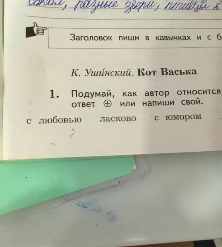 Найдите юмористические эпизоды и подумайте как писателю. Подумай как Автор относится к коту укажи ответ. Кот Васька Ушинский 2 класс. Запиши свои ответы. Кот Васька Ушинский 2 класс рабочая тетрадь.