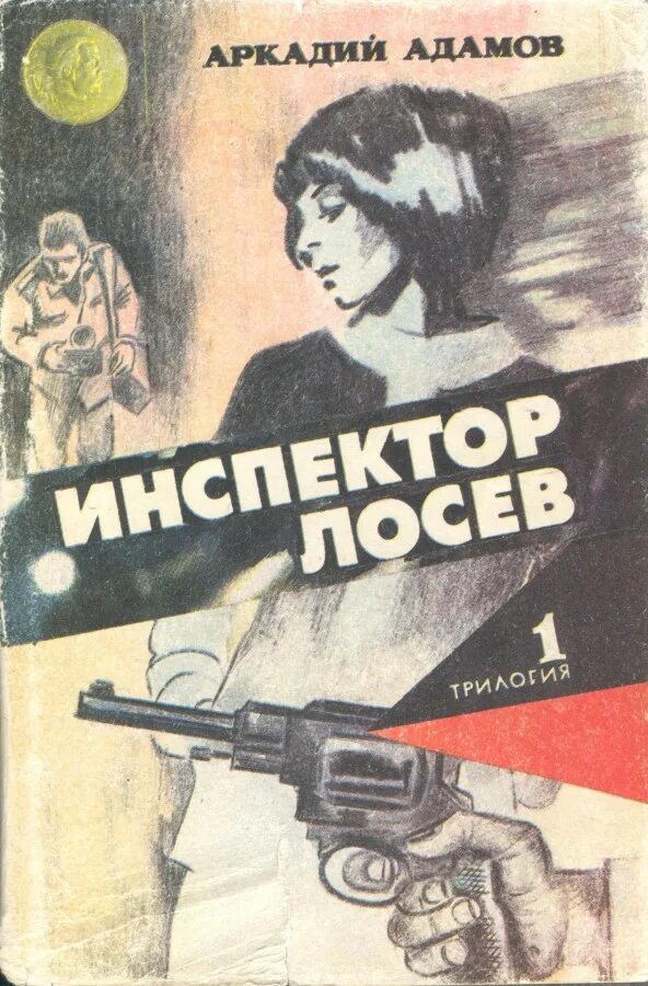 василий смирнов писатель. книги в ардаматского. адамов инспектор лосев. гребнев г. целитель.