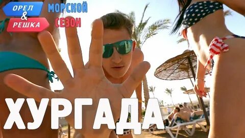 Орел и решка хургада