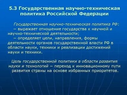 Научно техническая политика страны