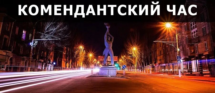 Комендантский час в днр на новогодние праздники. Комендантский час в луганске. комендантский час лнр луганск. комендантский час в лнр 2025 с 1 марта. комендантский час в лнр на новый год 2025.