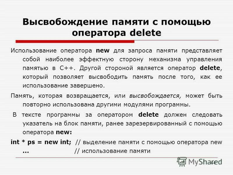 Для чего используется оператор new. Для чего используется оператор new