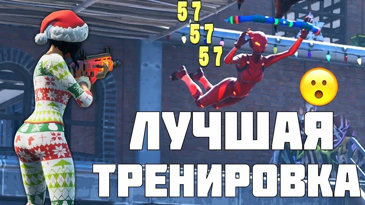 Карты для тренировки аима в фортнайте. Карты для тренировки аима в фортнайт. карты для тренинга аима fortnite. тренировка аима фортнайт. карта для трени аима в форт.