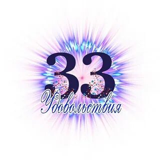 33 день 25