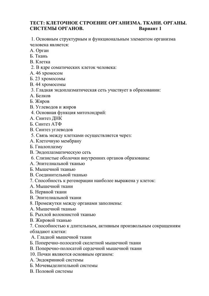 Система органов 8 класс тест. Контрольная работа по биологии строение клетки. Контрольная по анатомии ткани. Тесты по анатомии по тканям. Контрольная работа по биологии 8 класс ткани.