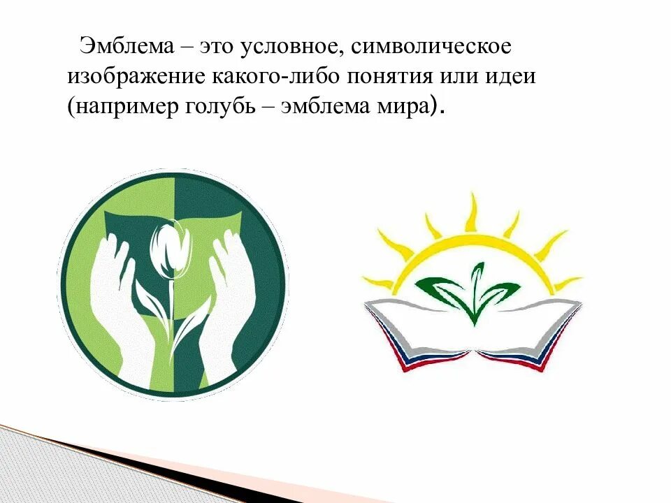 Логотипы образы. Эмблема. Символы и эмблемы в современном обществе. Педагог образ эмблема. Эмблема литературы.