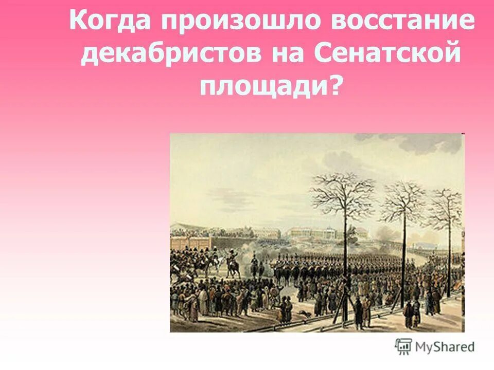 восстание декабристов на сенатской площади участники. восстание декабристов на сенатской площади 14 декабря 1825 года. восстание декабристов полки. 14 декабря 1825 г. восстание декабристов 1825 кратко.