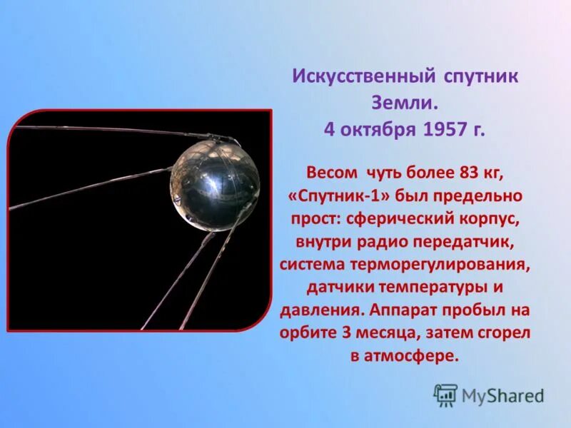 Масса первого спутника земли 83 кг. 4 Октября 1957-первый ИСЗ "Спутник" (СССР).. Спутник-1 искусственный Спутник. Искусственные спутники земли. Спутник 1 4 октября 1957.