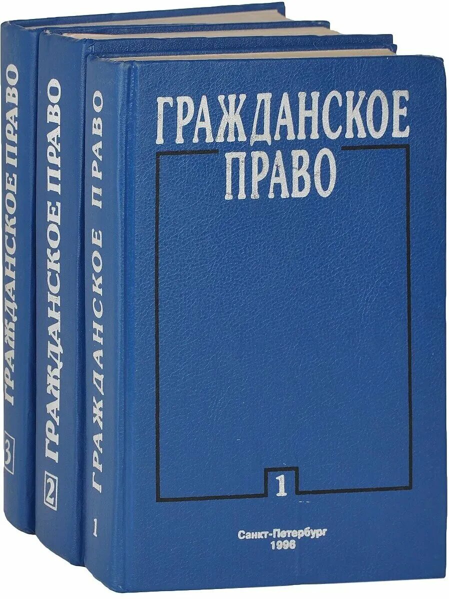 Учебник толстой сергеев. Гражданское право книга. Гражданское право. Учебник. Учебник по гражданскому праву синий.