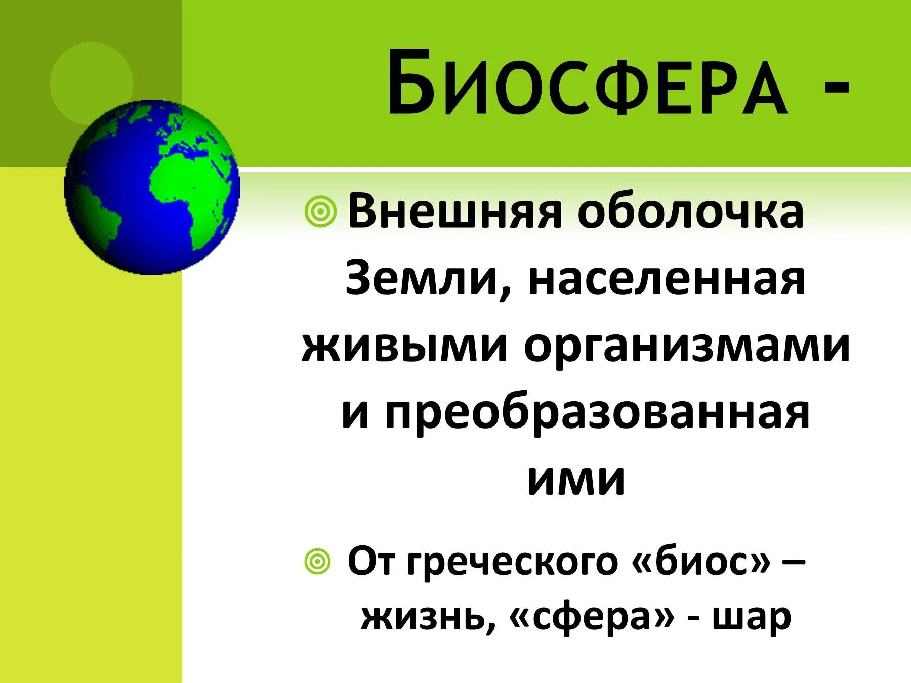 2 биосфера включает. Биосфера. Биосфера презентация. Биосфера оболочка жизни. Презентация на тему оболочки земли.