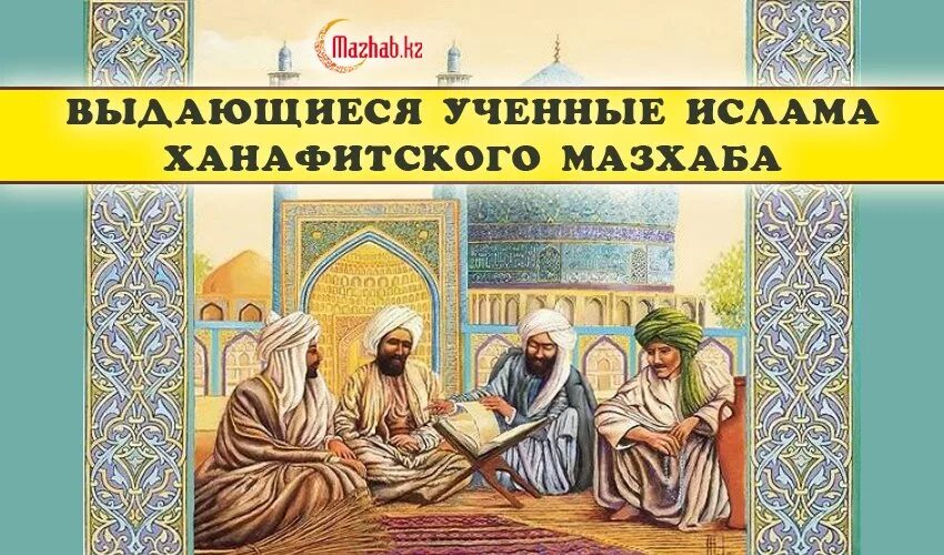 Ханафи мазхаб. Мазхабы в исламе. ханафитский мазхаб. мусульмане-сунниты ханафитского мазхаба. четыре мазхаба суннитского ислама.