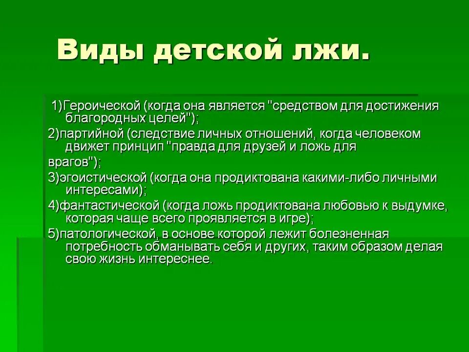 Формы лжи. Виды лжи. виды детской лжи. ложь для презентации. презентация правда и ложь.