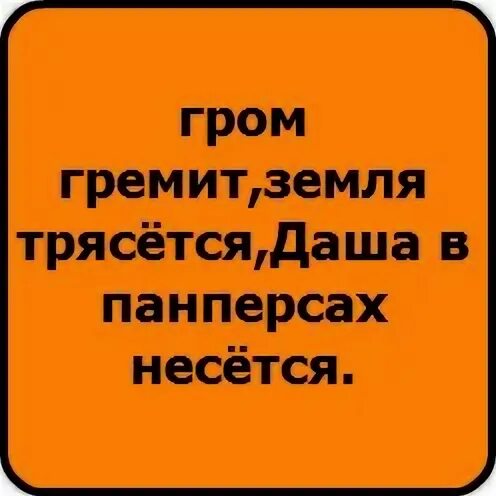 Гром гремит трясется что там делают. Гром гремит земля трясется стих. Шутки Гром гремит земля трясется. Прикол Гром гремит земля трясется.