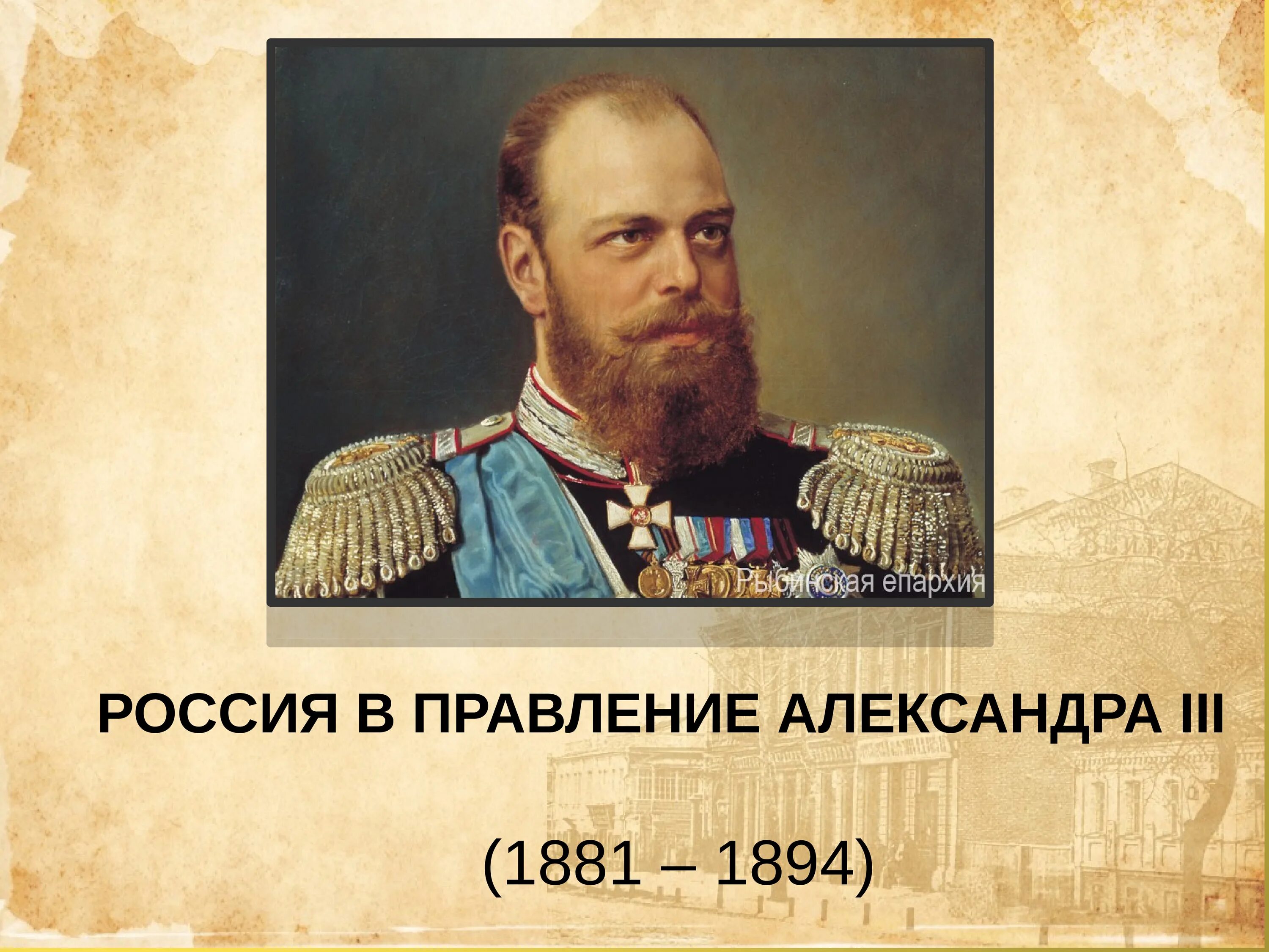 1880 при александре 3