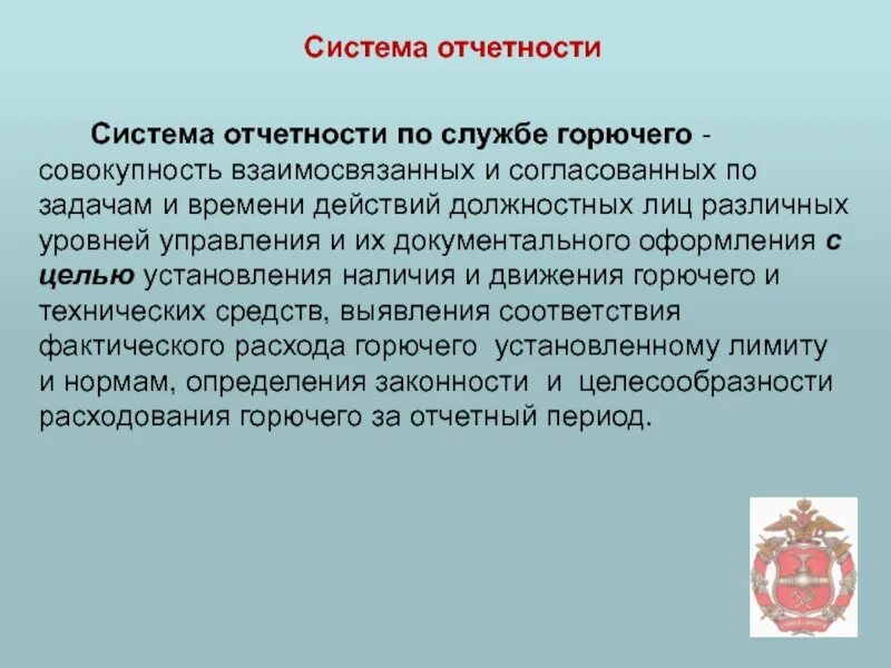 Система отчетности. Задачи службы горючего. С праздником службы горючего. Инициальная система отчетов. Движение горючего