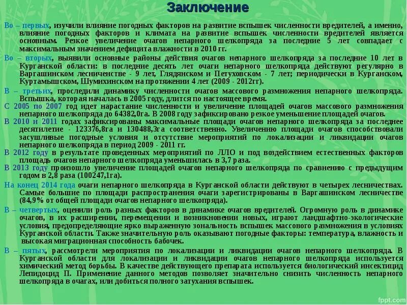 Непарный шелкопряд методы борьбы. Вспышка численности насекомых экологические факторы. Развитие очагов вредных организмов. Экологическое описание непарного шелкопряда.