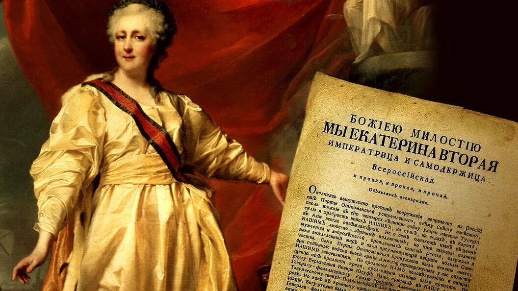 Вторым желающим был. 1783 — Манифест Екатерины II О присоединении Крыма к России. 1783 Манифест Екатерины.