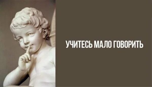 Как мало говорить на работе. Учитесь мало говорить!. больше слушай меньше говори. меньше говори больше. меньше говори картинки.