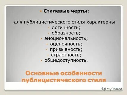 Характерные черты публицистического текста