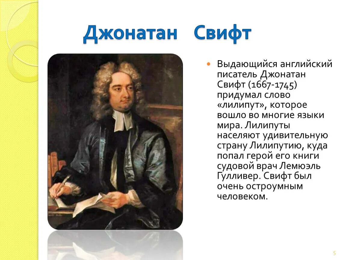 Джонатан Свифт (1667-1745) портрет. Джонатан Свифт в 1667. Джонатан Свифт 4 класс школа России-. Английские Писатели. 3 английских писателя