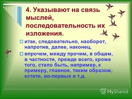 Связь мыслей последовательность изложения