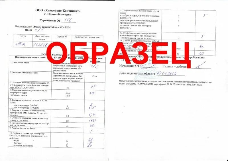 Ко 811 характеристики. Эмаль термостойкая ко-8101 сертификат. Ко 811 характеристики. Ко 811 характеристики. Кремнийорганическая эмаль ко-811.