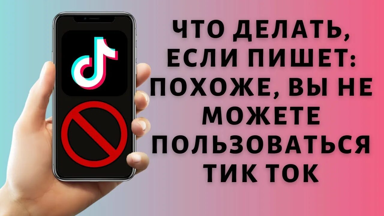 Тик ток выдает ошибку. Похоже вы не можете пользоваться тик ток. Похоже вы не можете пользоваться tik Tok спасибо за ваш интерес. Как пользоваться тик током. Ошибки при регистрации в тик токе.