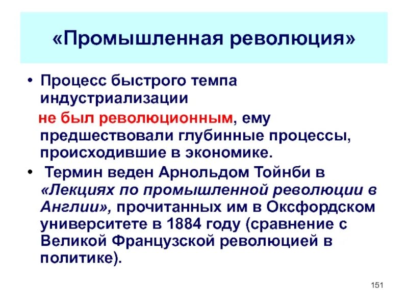 Промышленная революция термин. Понятие промышленный переворот. Термин промышленный переворот. Лекции о промышленной революции. Понятия промышленная революция