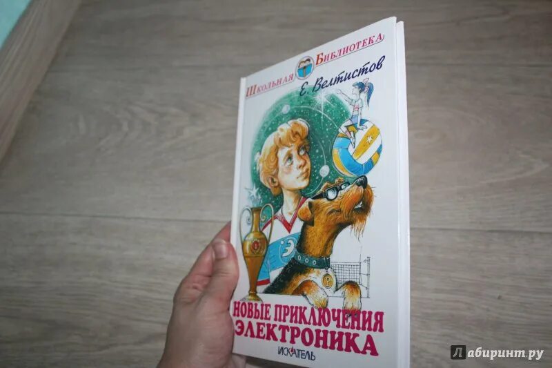 Приключения электроника 3 глава. Приключения электроника»Евгения Велтисова. Приключения электроника Издательство самовар.