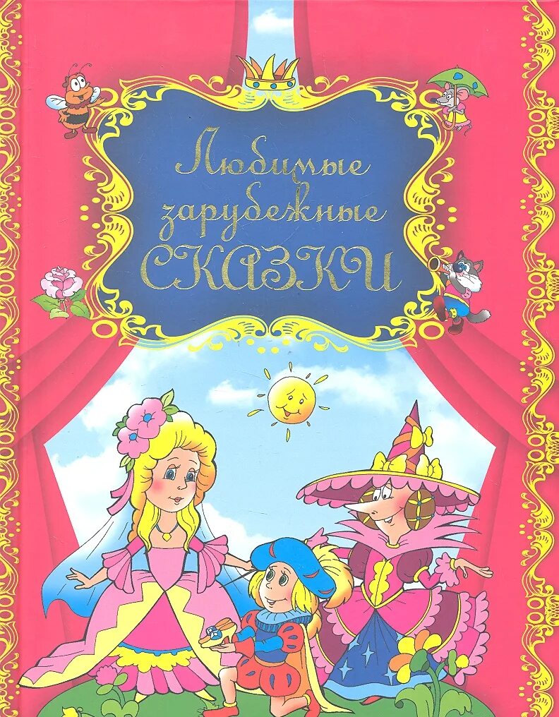 Любимые зарубежные сказки. Книга с иностранными сказками. Книга зарубежные сказки. Зарубежные сказки для детей. Зарубежные авторы сказок