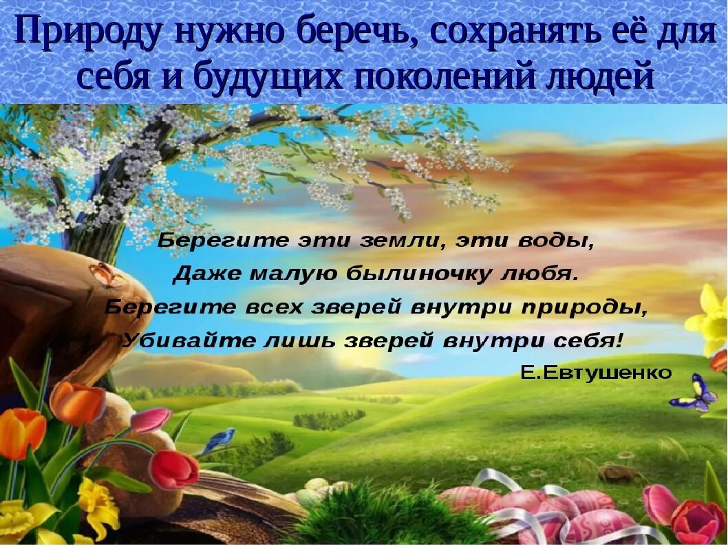 Берегите мир текст. Природу надо беречь. берегите природу цитаты. берегите природу презентация. сбережем природу.